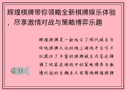 辉煌棋牌带你领略全新棋牌娱乐体验，尽享激情对战与策略博弈乐趣