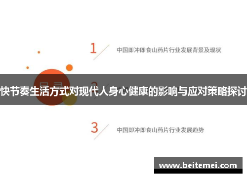 快节奏生活方式对现代人身心健康的影响与应对策略探讨