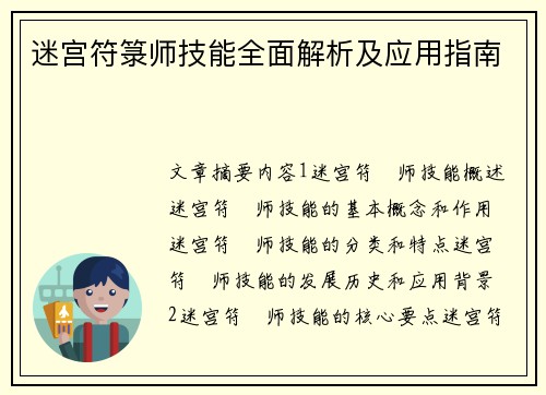 迷宫符箓师技能全面解析及应用指南