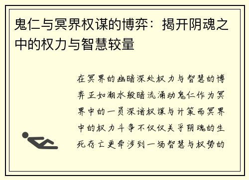 鬼仁与冥界权谋的博弈：揭开阴魂之中的权力与智慧较量