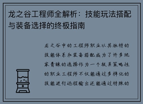 龙之谷工程师全解析：技能玩法搭配与装备选择的终极指南