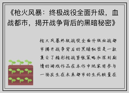 《枪火风暴：终极战役全面升级，血战都市，揭开战争背后的黑暗秘密》