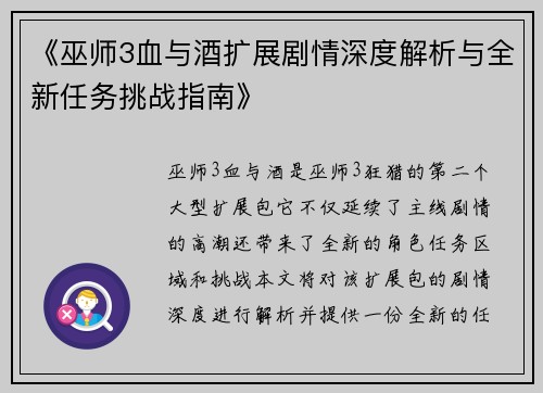 《巫师3血与酒扩展剧情深度解析与全新任务挑战指南》