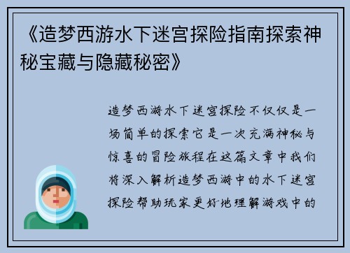 《造梦西游水下迷宫探险指南探索神秘宝藏与隐藏秘密》