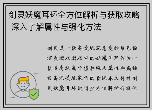 剑灵妖魔耳环全方位解析与获取攻略 深入了解属性与强化方法