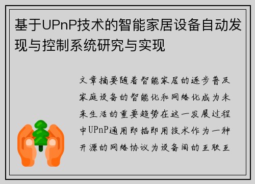 基于UPnP技术的智能家居设备自动发现与控制系统研究与实现