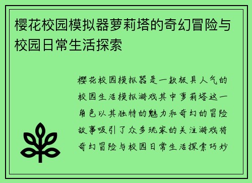 樱花校园模拟器萝莉塔的奇幻冒险与校园日常生活探索