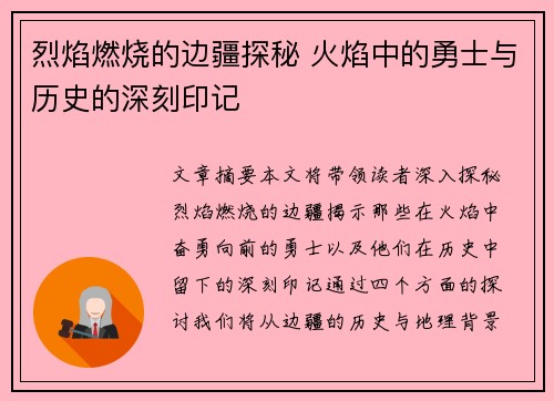 烈焰燃烧的边疆探秘 火焰中的勇士与历史的深刻印记