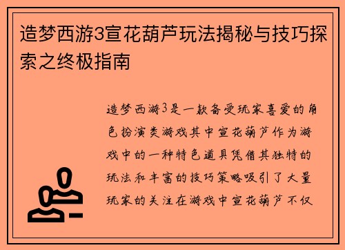 造梦西游3宣花葫芦玩法揭秘与技巧探索之终极指南