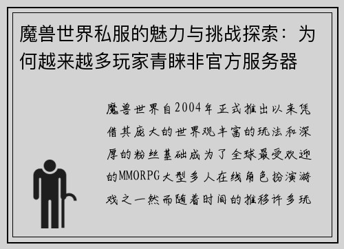 魔兽世界私服的魅力与挑战探索：为何越来越多玩家青睐非官方服务器