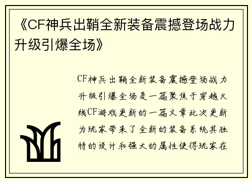 《CF神兵出鞘全新装备震撼登场战力升级引爆全场》