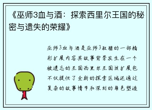 《巫师3血与酒：探索西里尔王国的秘密与遗失的荣耀》