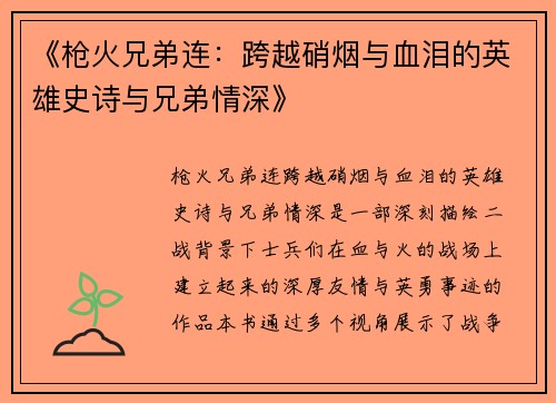 《枪火兄弟连：跨越硝烟与血泪的英雄史诗与兄弟情深》