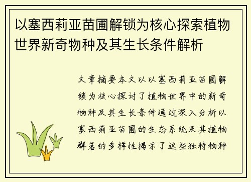 以塞西莉亚苗圃解锁为核心探索植物世界新奇物种及其生长条件解析