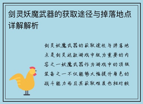 剑灵妖魔武器的获取途径与掉落地点详解解析