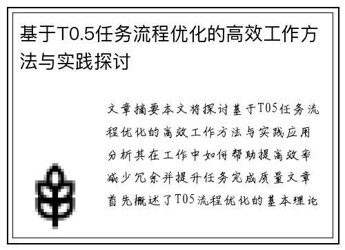 基于T0.5任务流程优化的高效工作方法与实践探讨