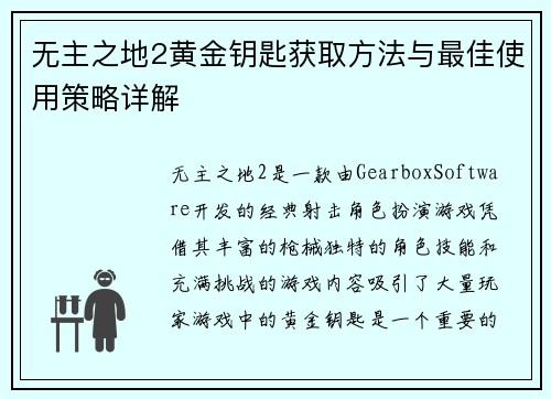 无主之地2黄金钥匙获取方法与最佳使用策略详解