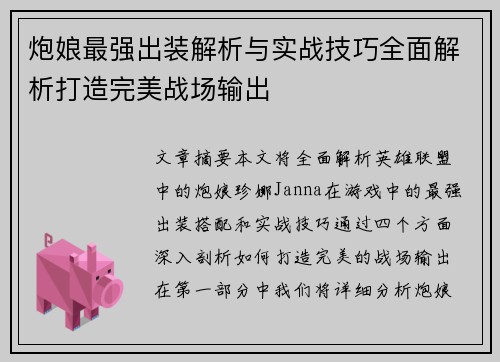 炮娘最强出装解析与实战技巧全面解析打造完美战场输出