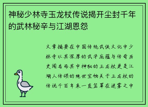 神秘少林寺玉龙杖传说揭开尘封千年的武林秘辛与江湖恩怨