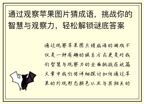 通过观察苹果图片猜成语，挑战你的智慧与观察力，轻松解锁谜底答案