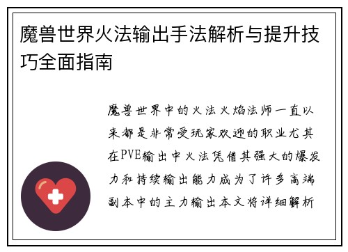 魔兽世界火法输出手法解析与提升技巧全面指南