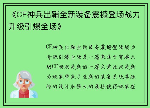 《CF神兵出鞘全新装备震撼登场战力升级引爆全场》