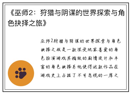 《巫师2：狩猎与阴谋的世界探索与角色抉择之旅》
