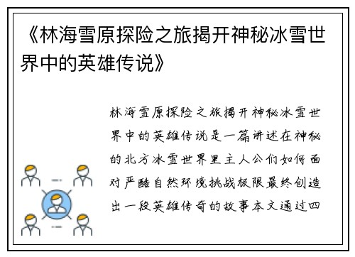 《林海雪原探险之旅揭开神秘冰雪世界中的英雄传说》