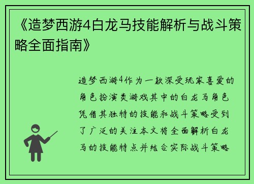 《造梦西游4白龙马技能解析与战斗策略全面指南》