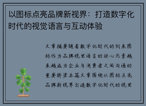 以图标点亮品牌新视界：打造数字化时代的视觉语言与互动体验