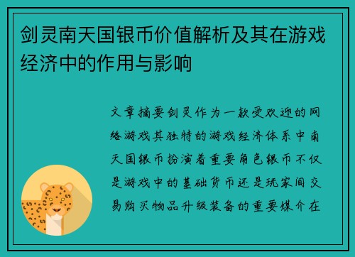 剑灵南天国银币价值解析及其在游戏经济中的作用与影响