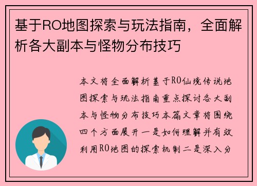 基于RO地图探索与玩法指南，全面解析各大副本与怪物分布技巧
