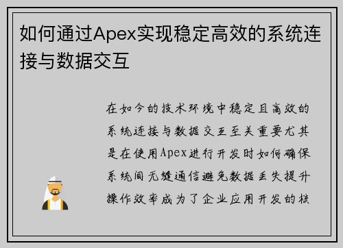 如何通过Apex实现稳定高效的系统连接与数据交互