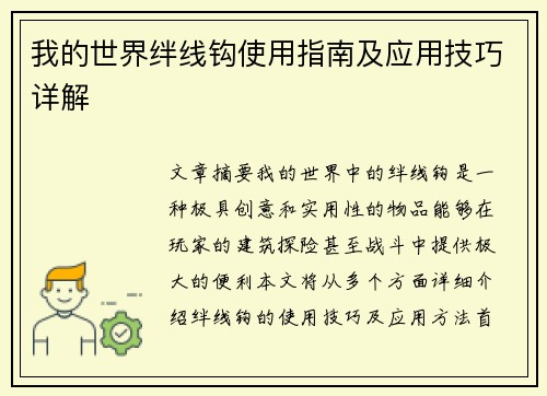 我的世界绊线钩使用指南及应用技巧详解