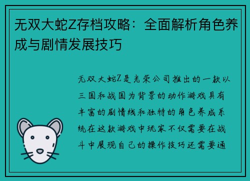 无双大蛇Z存档攻略：全面解析角色养成与剧情发展技巧
