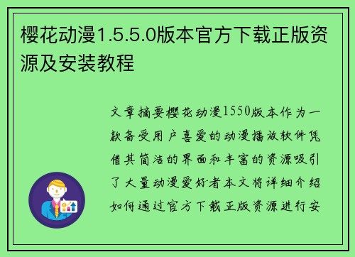 樱花动漫1.5.5.0版本官方下载正版资源及安装教程