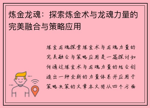 炼金龙魂：探索炼金术与龙魂力量的完美融合与策略应用