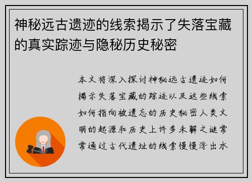 神秘远古遗迹的线索揭示了失落宝藏的真实踪迹与隐秘历史秘密