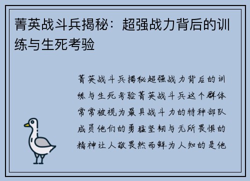菁英战斗兵揭秘：超强战力背后的训练与生死考验