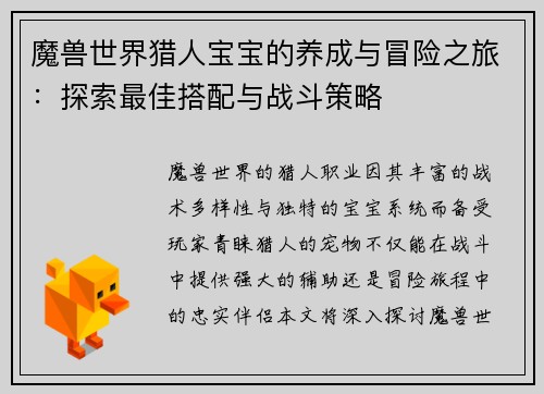 魔兽世界猎人宝宝的养成与冒险之旅：探索最佳搭配与战斗策略