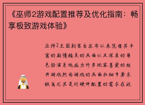 《巫师2游戏配置推荐及优化指南：畅享极致游戏体验》