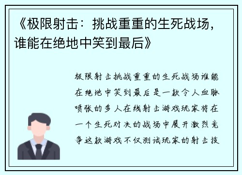 《极限射击：挑战重重的生死战场，谁能在绝地中笑到最后》