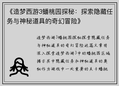 《造梦西游3蟠桃园探秘：探索隐藏任务与神秘道具的奇幻冒险》