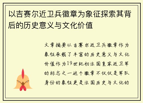 以吉赛尔近卫兵徽章为象征探索其背后的历史意义与文化价值