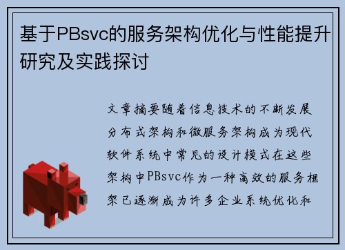 基于PBsvc的服务架构优化与性能提升研究及实践探讨
