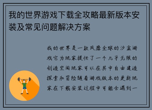我的世界游戏下载全攻略最新版本安装及常见问题解决方案