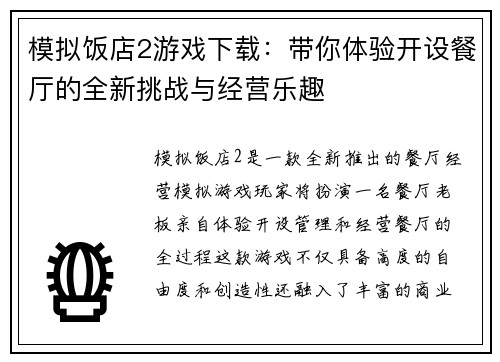 模拟饭店2游戏下载：带你体验开设餐厅的全新挑战与经营乐趣