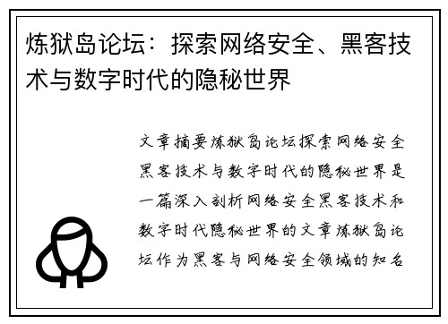 炼狱岛论坛：探索网络安全、黑客技术与数字时代的隐秘世界
