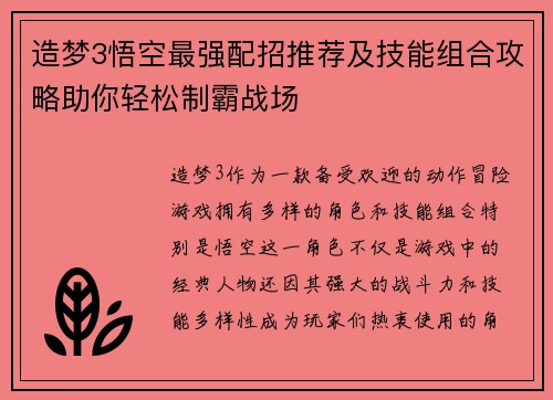 造梦3悟空最强配招推荐及技能组合攻略助你轻松制霸战场