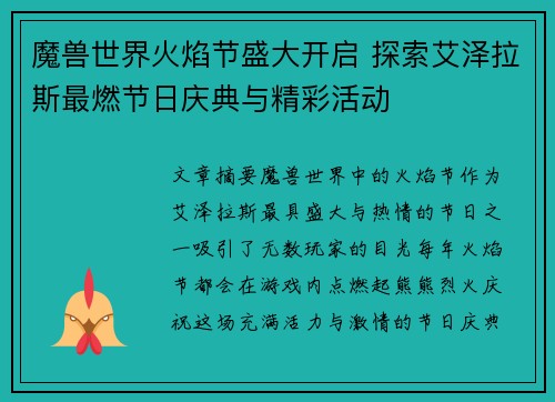 魔兽世界火焰节盛大开启 探索艾泽拉斯最燃节日庆典与精彩活动